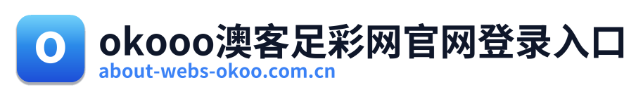 okooo澳客足彩网官网登录入口